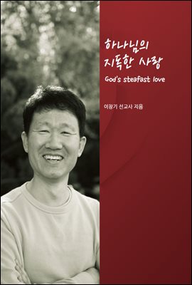 하나님의 지독한 사랑