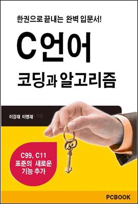 C 언어 코딩과 알고리즘