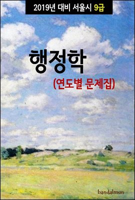 2019년 대비 서울시 9급 행정학 (연도별 문제집)