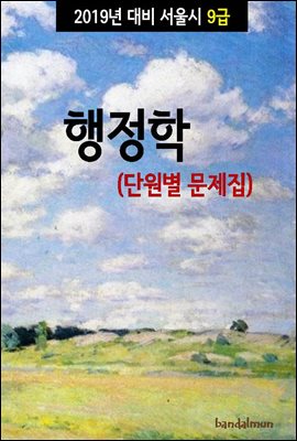 2019년 대비 서울시 9급 행정학 (단원별 문제집)