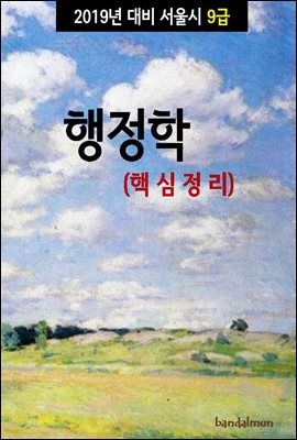 2019년 대비 서울시 9급 행정학 (핵심정리)