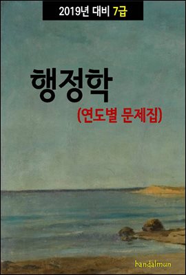 2019년 대비 7급 행정학 (연도별 문제집)
