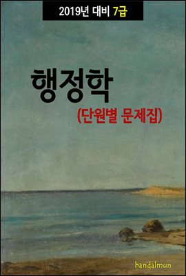 2019년 대비 7급 행정학 (단원별 문제집)