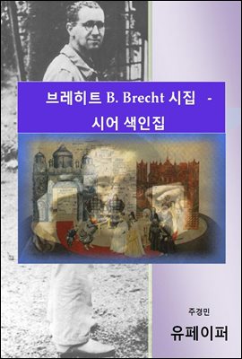 브레히트 시집 - 시어 색인집