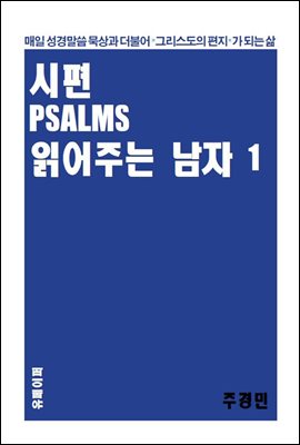 시편 PSALMS 읽어주는 남자 - I