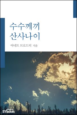 수수께끼 산사나이