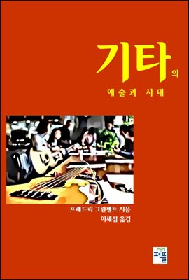 기타의 예술과 시대