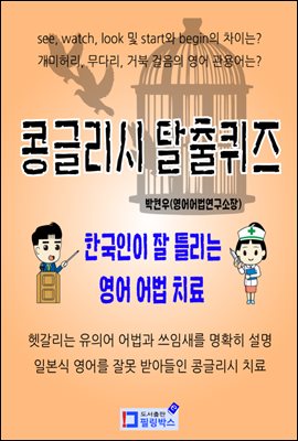 콩글리시 탈출퀴즈 - 한국인이 잘 틀리는 영어 어법 치료