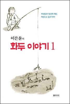 이은윤의 화두 이야기 1