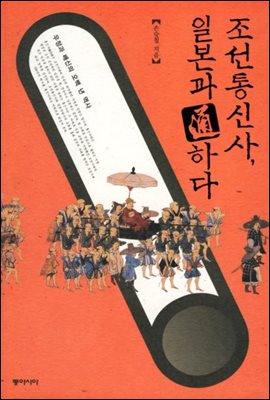 조선통신사, 일본과 通하다 우정과 배신의 오백 년 역사