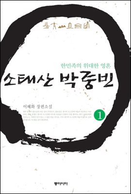 소태산 박중빈 1