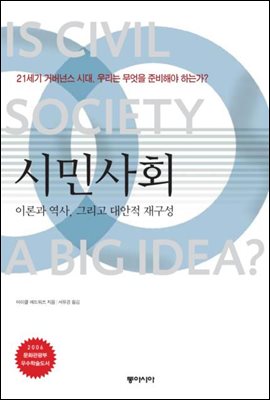 시민사회-이론과 역사, 그리고 대안적 재구성