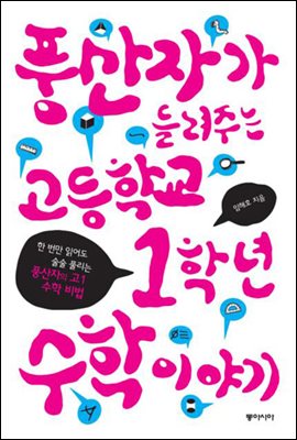 풍산자가 들려주는 고등학교 1학년 수학 이야기