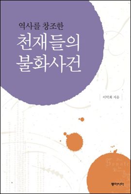 역사를 창조한 천재들의 불화사건