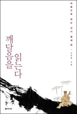 선시, 깨달음을 읽는다