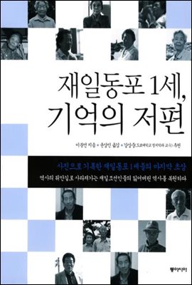 재일동포 1세, 기억의 저편