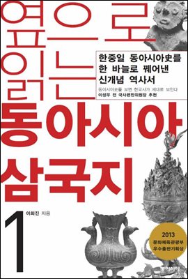 옆으로 읽는 동아시아 삼국지 1