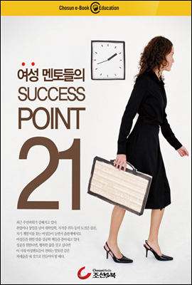 여성 멘토들의 SUCCESS POINT 21