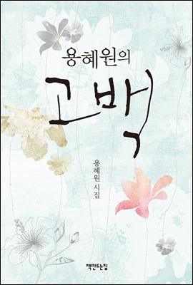 용혜원의 고백