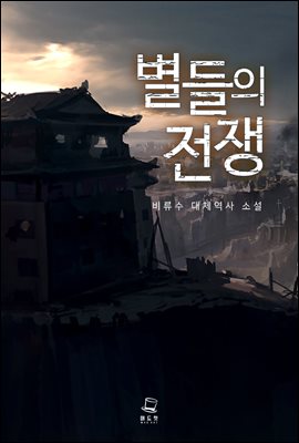 [대여] 별들의 전쟁 1권