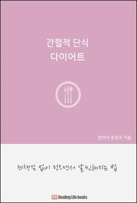 간헐적 단식 다이어트