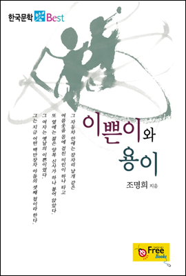 이쁜이와 용이 (한국문학 Best)