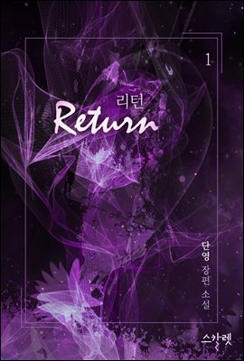 리턴(Return) 1권 (개정판)