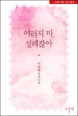 이러지 마, 설레잖아 (19금)