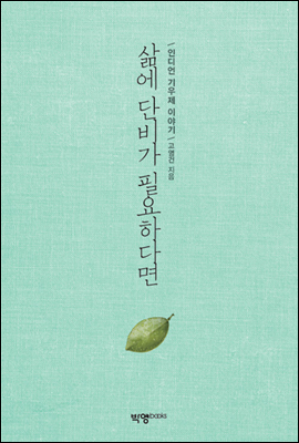 삶에 단비가 필요하다면