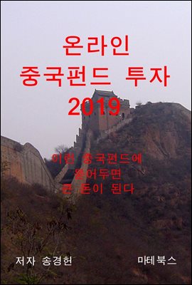 온라인 중국펀드 투자 2019