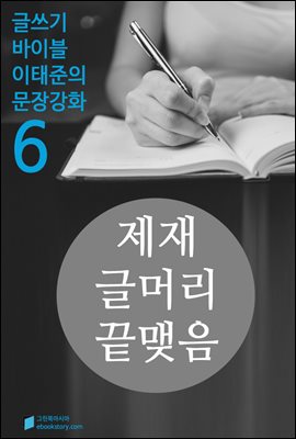 제재, 글머리, 끝맺음과 그밖의 것들 - 문장강화 (6)