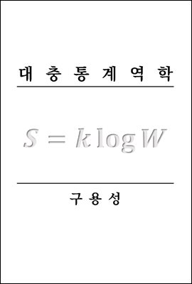 대충통계역학