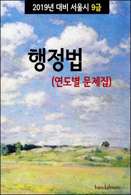 2019년 대비 서울시 9급 행정법 (연도별 문제집)