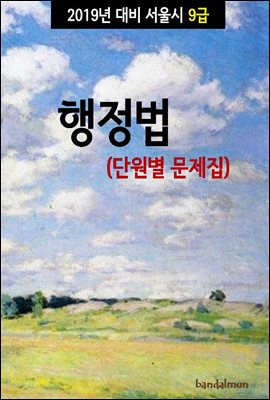 2019년 대비 서울시 9급 행정법 (단원별 문제집)
