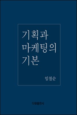 기획과 마케팅의 기본 (체험판)