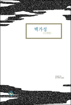 백가성(白哥姓)