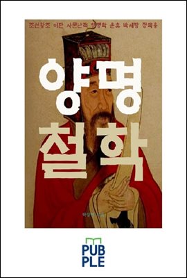 양명 철학, 조선왕조 이단 사문난적 양명학 윤휴 박세당 정약용