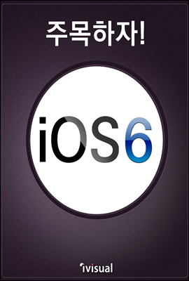 주목하자  iOS6