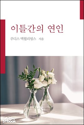 이틀간의 연인