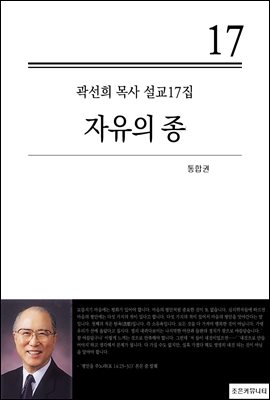 (곽선희 목사 설교17집) 자유의 종_통합본