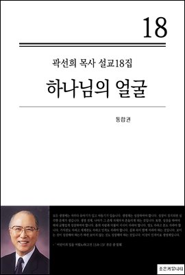 (곽선희 목사 설교18집) 하나님의 얼굴_통합본