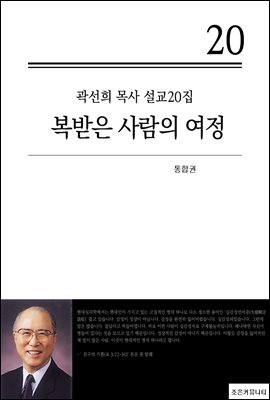 (곽선희 목사 설교20집) 복받은 사람의 여정_통합본