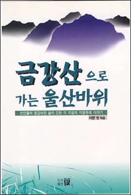 금강산으로 가는 울산바위