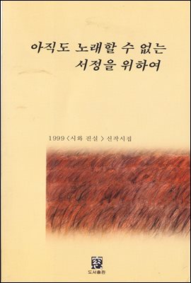 아직도 노래할 수 없는 서정을 위하여