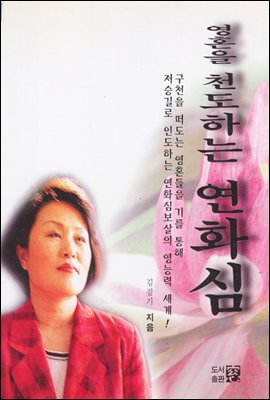 영혼을 천도하는 연화심