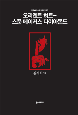 오리엔트 히트 - 스푼 메이커스 다이아몬드 - 한국추리소설 걸작선 26
