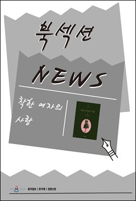 [북섹션] 착한 여자의 사랑