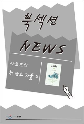 [북섹션] 야코프의 천 번의 가을 2