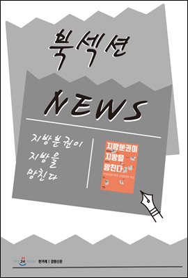 [북섹션] 지방분권이 지방을 망친다