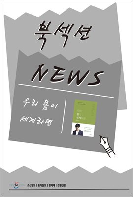 [북섹션] 우리 몸이 세계라면